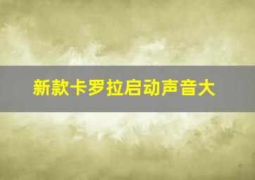 新款卡罗拉启动声音大