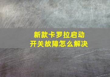 新款卡罗拉启动开关故障怎么解决