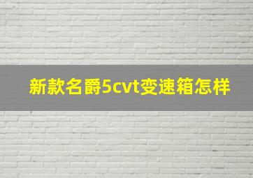 新款名爵5cvt变速箱怎样