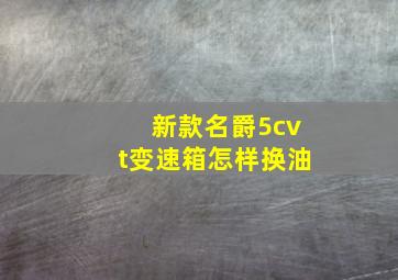 新款名爵5cvt变速箱怎样换油