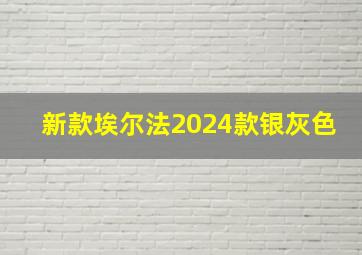 新款埃尔法2024款银灰色