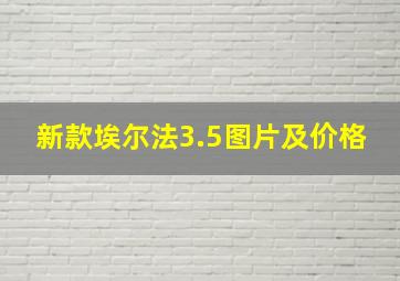 新款埃尔法3.5图片及价格