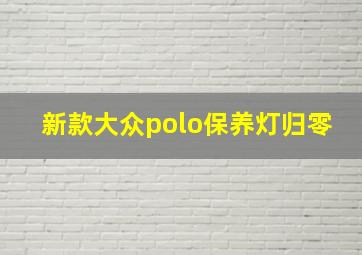 新款大众polo保养灯归零