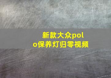 新款大众polo保养灯归零视频