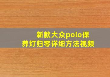 新款大众polo保养灯归零详细方法视频