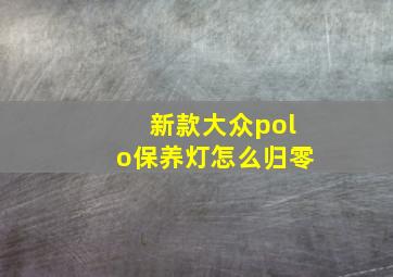 新款大众polo保养灯怎么归零