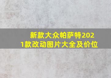 新款大众帕萨特2021款改动图片大全及价位