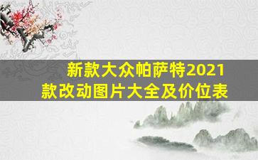 新款大众帕萨特2021款改动图片大全及价位表