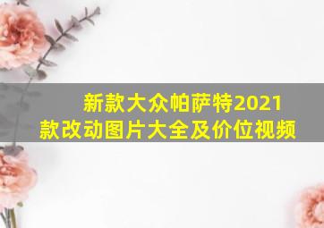 新款大众帕萨特2021款改动图片大全及价位视频