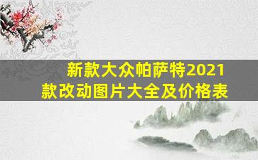 新款大众帕萨特2021款改动图片大全及价格表