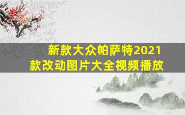 新款大众帕萨特2021款改动图片大全视频播放