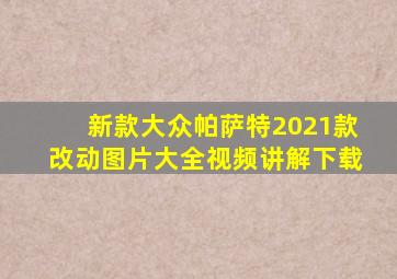 新款大众帕萨特2021款改动图片大全视频讲解下载