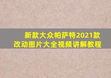 新款大众帕萨特2021款改动图片大全视频讲解教程