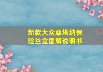 新款大众桑塔纳保险丝盒图解说明书