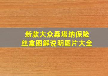 新款大众桑塔纳保险丝盒图解说明图片大全