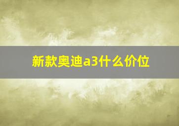 新款奥迪a3什么价位