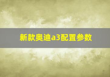 新款奥迪a3配置参数