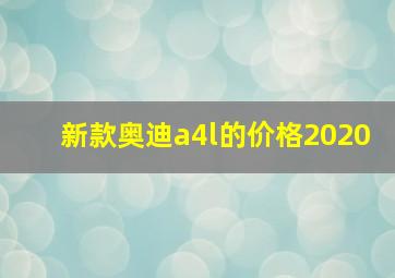 新款奥迪a4l的价格2020