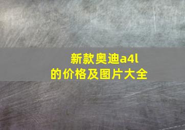 新款奥迪a4l的价格及图片大全