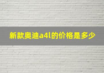 新款奥迪a4l的价格是多少