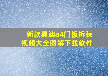 新款奥迪a4门板拆装视频大全图解下载软件