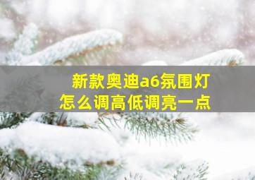 新款奥迪a6氛围灯怎么调高低调亮一点