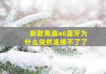 新款奥迪a6蓝牙为什么突然连接不了了