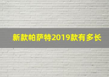 新款帕萨特2019款有多长