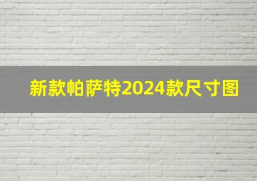 新款帕萨特2024款尺寸图