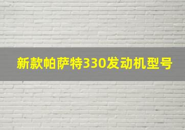 新款帕萨特330发动机型号