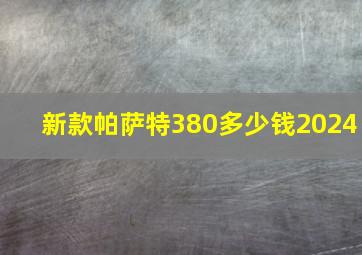 新款帕萨特380多少钱2024