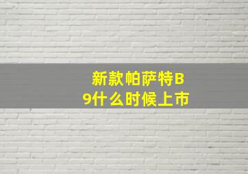 新款帕萨特B9什么时候上市