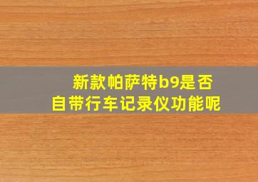 新款帕萨特b9是否自带行车记录仪功能呢