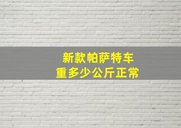 新款帕萨特车重多少公斤正常