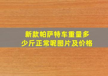 新款帕萨特车重量多少斤正常呢图片及价格