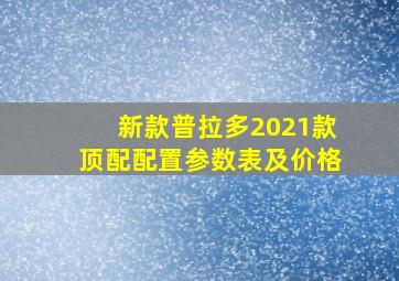 新款普拉多2021款顶配配置参数表及价格