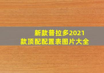 新款普拉多2021款顶配配置表图片大全