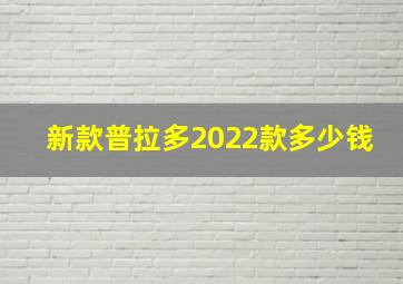 新款普拉多2022款多少钱