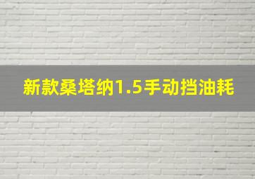 新款桑塔纳1.5手动挡油耗