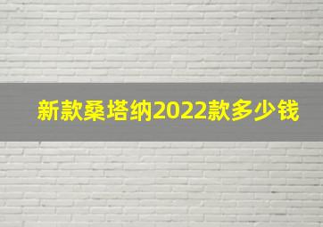 新款桑塔纳2022款多少钱