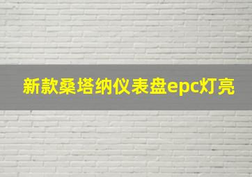 新款桑塔纳仪表盘epc灯亮