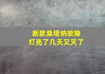 新款桑塔纳故障灯亮了几天又灭了