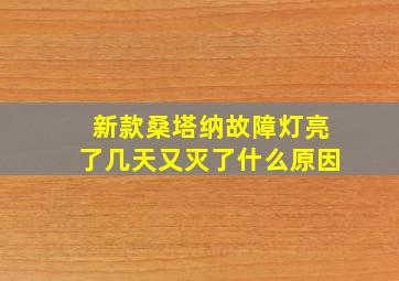 新款桑塔纳故障灯亮了几天又灭了什么原因