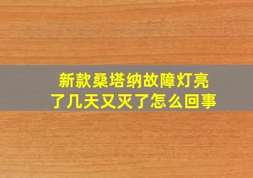 新款桑塔纳故障灯亮了几天又灭了怎么回事