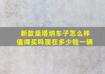 新款桑塔纳车子怎么样值得买吗现在多少钱一辆