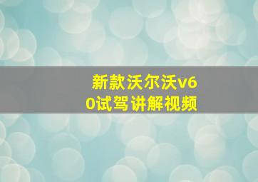 新款沃尔沃v60试驾讲解视频