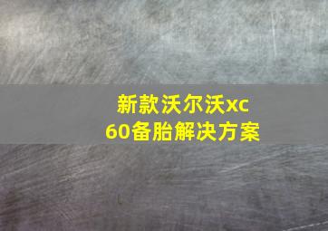 新款沃尔沃xc60备胎解决方案