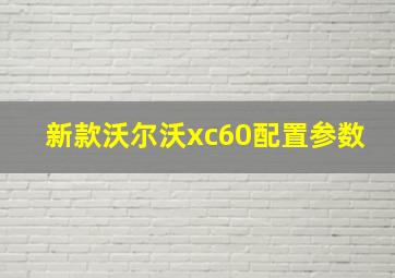 新款沃尔沃xc60配置参数