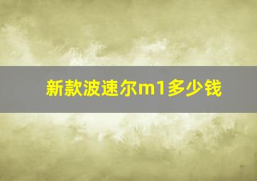 新款波速尔m1多少钱