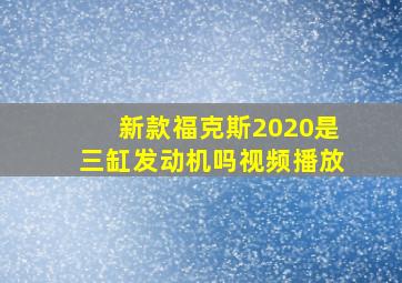 新款福克斯2020是三缸发动机吗视频播放